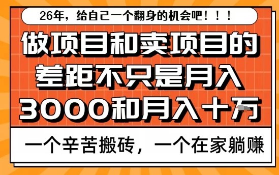 为什么卖项目能轻松月入10个W，而做项目却真正賺不到什么钱？原因竟然是这个！【揭秘】-阿牛笔记