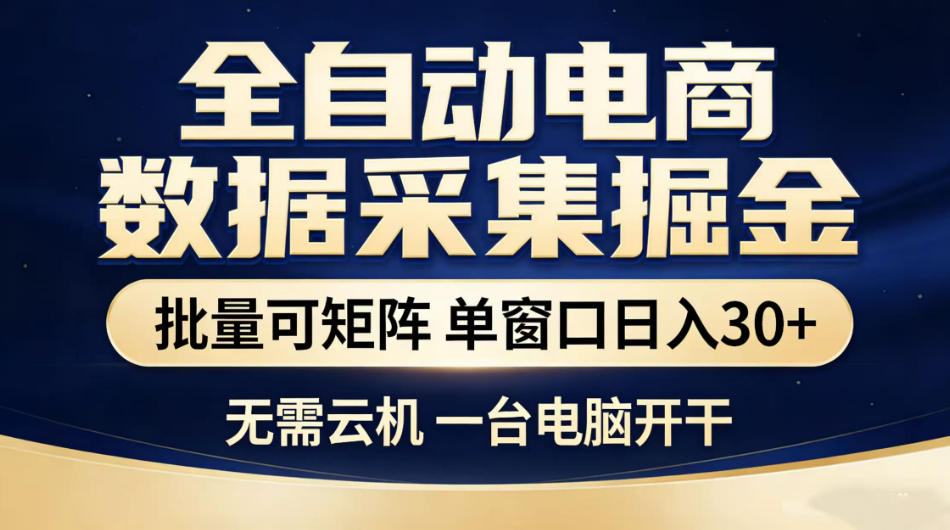 全自动电商数据采集掘金,批量可矩阵单窗口日入30+,无需云机一台电脑开干【揭秘】-阿牛笔记