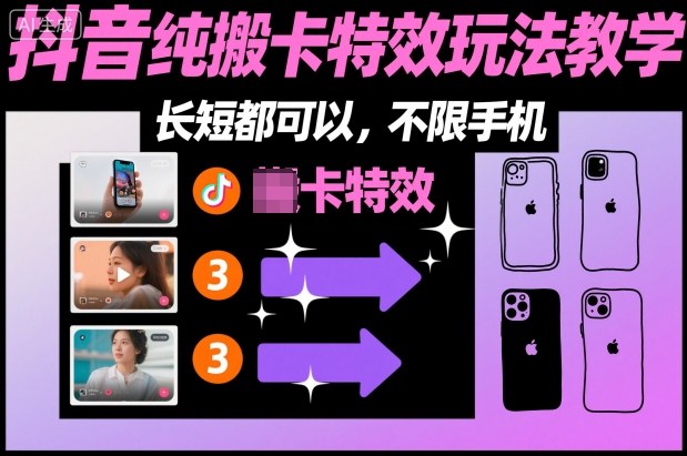 某社群抖音纯搬卡特效玩法教学,长短都可以,不限手机-阿牛笔记