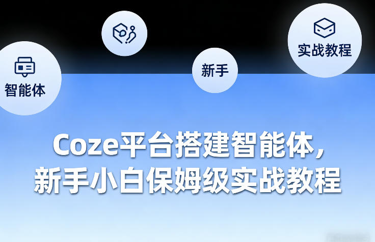 Coze平台搭建智能体,新手小白保姆级实战教程-阿牛笔记