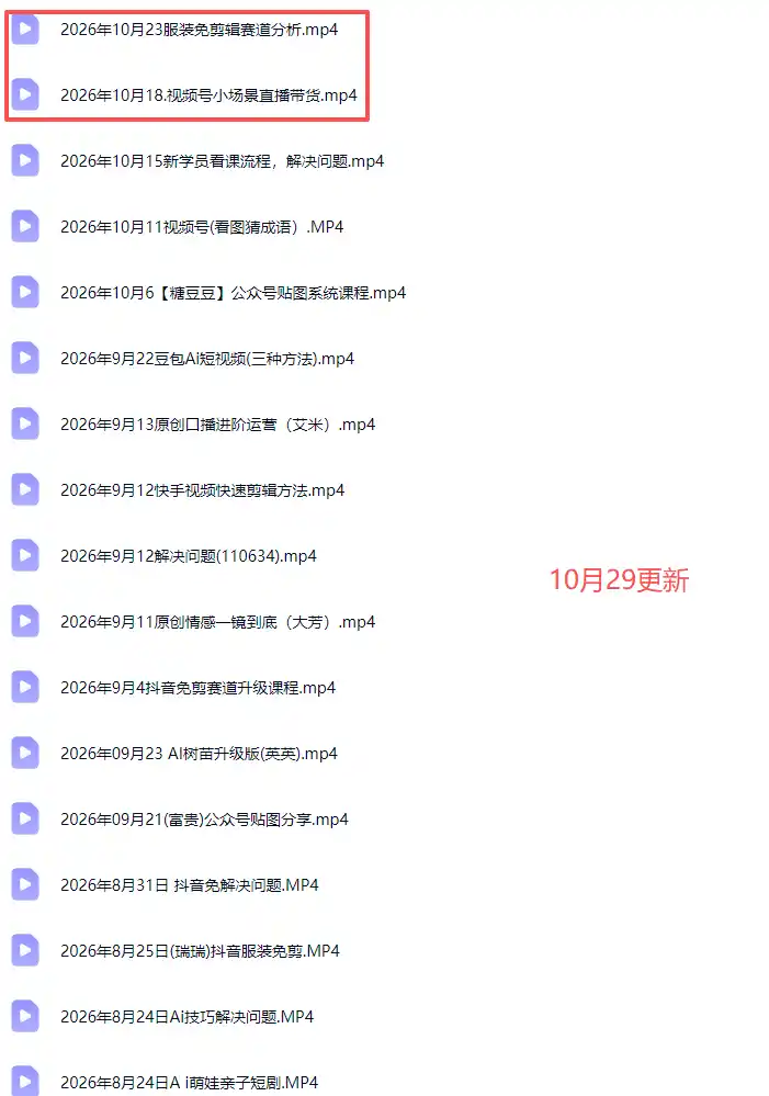 2026新版AI短视频带货实战课-更新10月30:抖音+快手+视频号三大平台,系统掌握AI内容与电商运营玩法 2026新版AI短视频带货实战课-更新10月30:抖音+快手+视频号三大平台,系统掌握AI内容与电商运营玩法