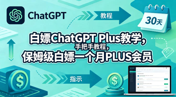 白嫖ChatGPT Plus教学，手把手教程，保姆级白嫖一个月PLUS会员-阿牛笔记