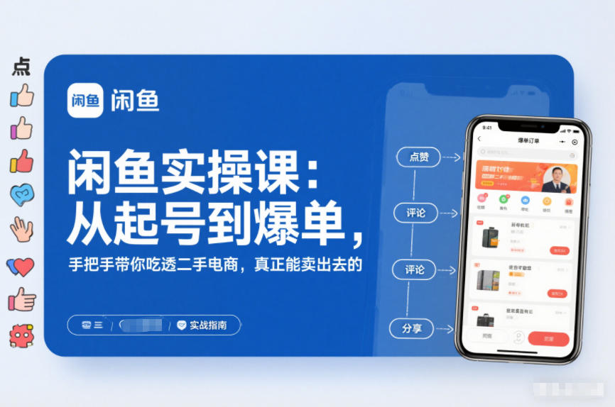 2025闲鱼无货源实操课：从起号到爆单，手把手带你吃透二手电商，真正能卖出去的实战指南-阿牛笔记