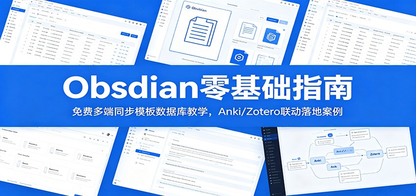 Obsidian零基础指南：免费多端同步模板数据库教学，Anki/Zotero联动落地案例-阿牛笔记