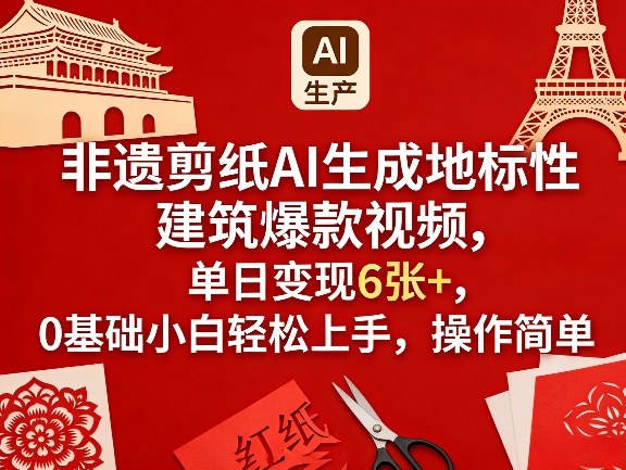 非遗剪纸AI生成地标性建筑爆款视频，单日变现6张+，0基础小白轻松上手，操作简单-阿牛笔记