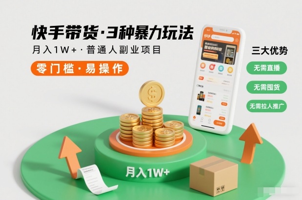 快手带货3种暴力玩法，月入1W+，无需直播、无需囤货、无需拉人推广，适合普通人副业项目-阿牛笔记