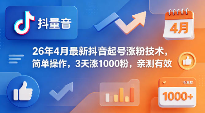 26年4月最新抖音起号涨粉技术，简单操作，3天涨1000粉，亲测有效-阿牛笔记