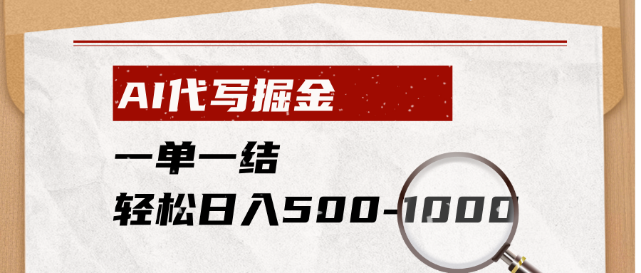 AI代写掘金，一单一结，小白宝妈也能轻松日入500-1000+-阿牛笔记