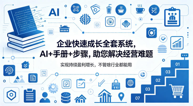 企业快速成长全套系统，AI+手册+步骤，助您解决经营难题，实现持续盈利增长，不管啥行业都能用-阿牛笔记