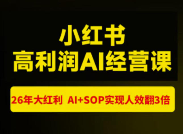 猫课张宾-小红书高利润AI经营课杭州站2026年7.18-20，26年大红利，AI+SOP实现人效翻3倍-阿牛笔记