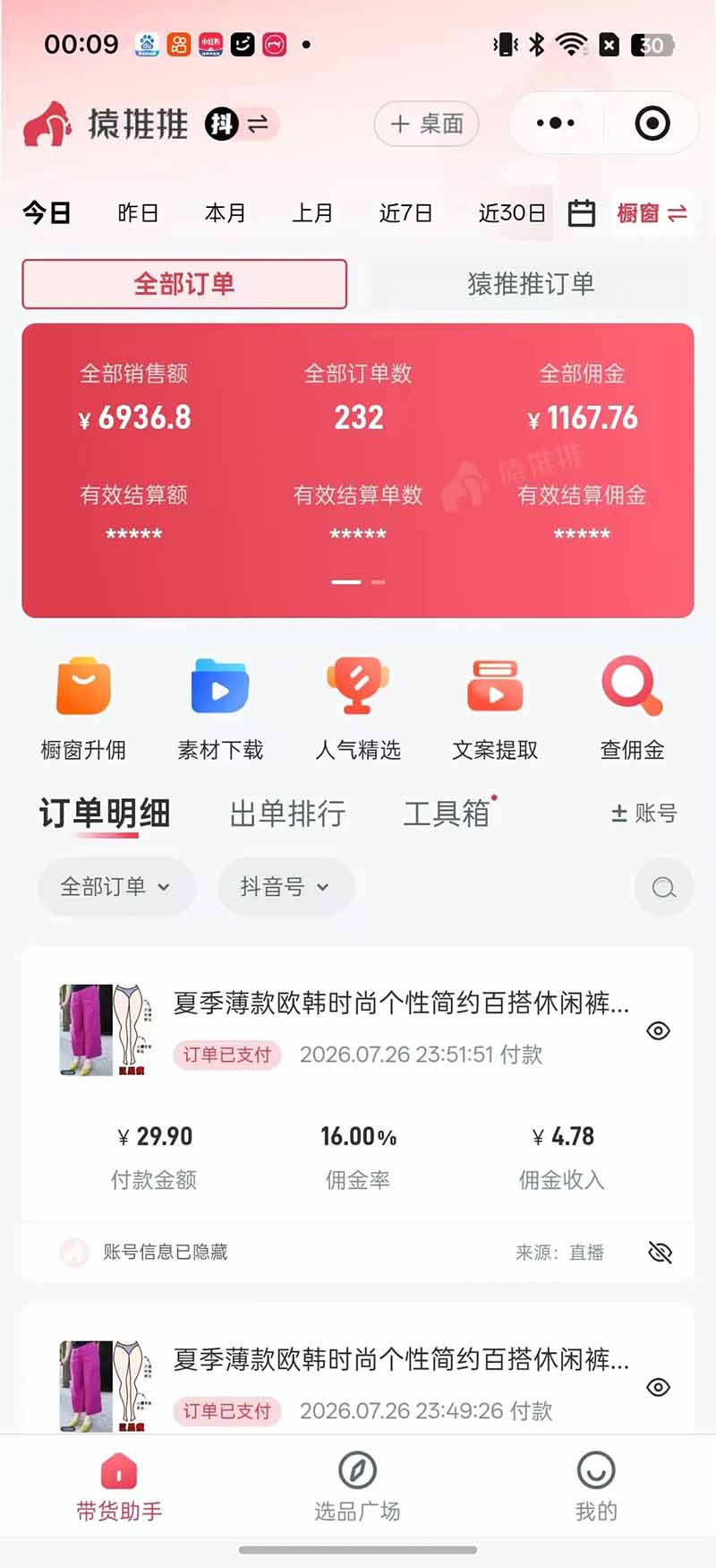 不露脸不投流，这个直播间让我月入过万！没人出镜，订单却一直在出，宝妈直播2小时，佣金839元-阿牛笔记