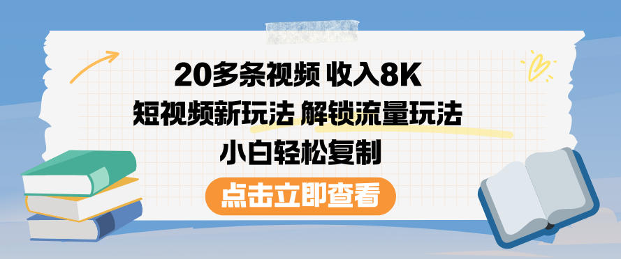 20多条视频收入8K，短视频新玩法，解锁流量玩法，小白轻松复制-阿牛笔记