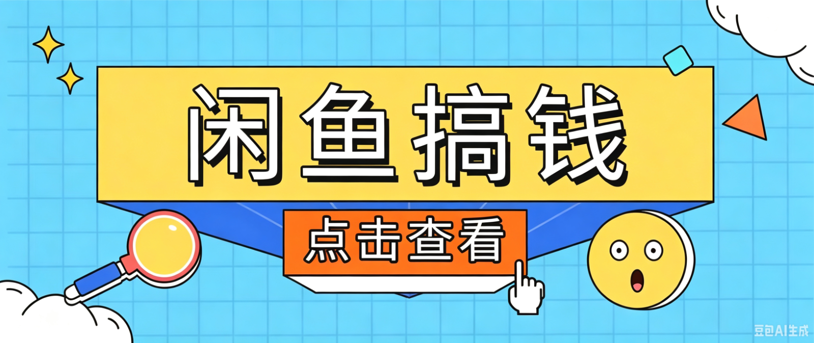 闲鱼搬砖赚钱训练营，零门槛新手快速入门闲鱼电商日赚百元，新手必看教程-阿牛笔记
