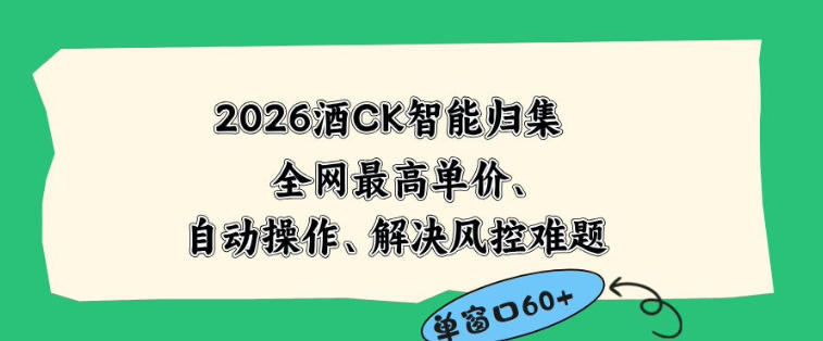 2026最新版酒店CK智能归集玩法,最高单价、零成本、零人工,自动操作、解决风控难题【揭秘】-阿牛笔记
