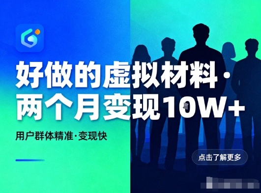 好做的小红书虚拟材料,用户群体精准,两个月变现几个W-阿牛笔记