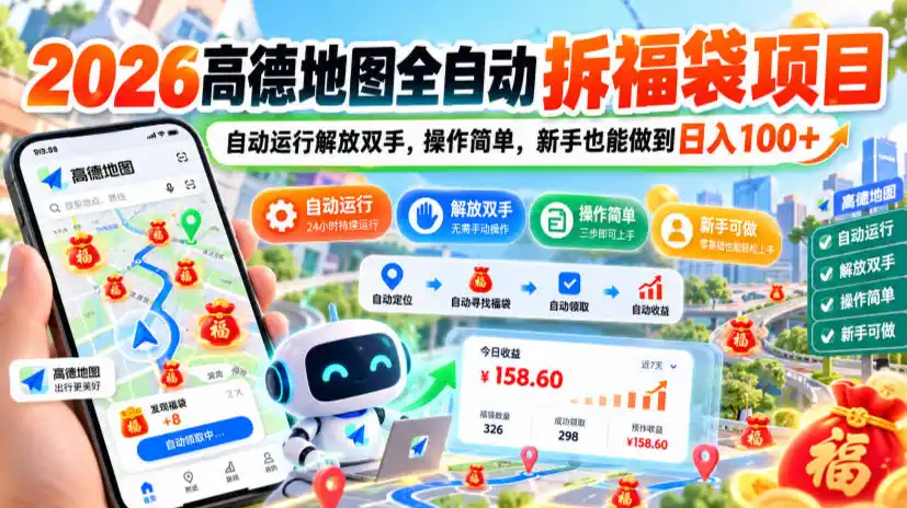 2026高德地图全自动拆福袋项目,自动运行解放双手,操作简单,新手也能做到日入100+【揭秘】-阿牛笔记