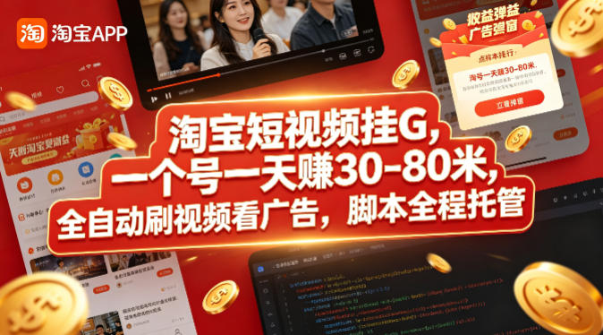 淘宝短视频挂G，一个号一天 賺30-80米，全自动刷视频看广告，脚本全程托管【揭秘】-阿牛笔记