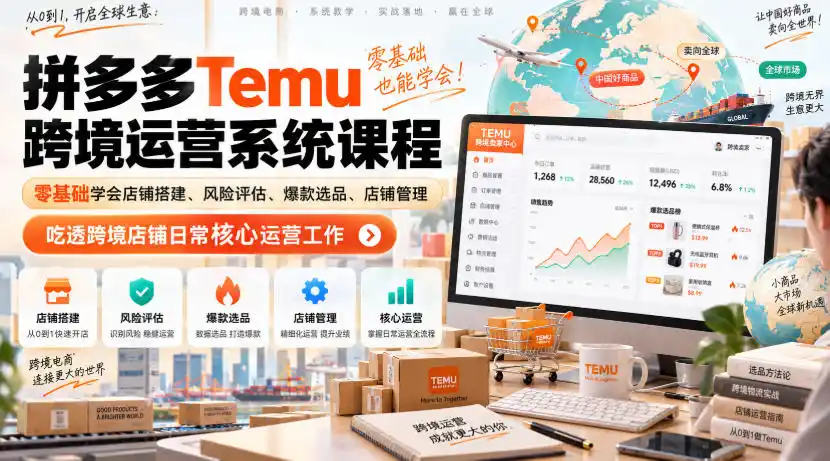 Temu跨境拼多多运营系统课程,零基础学会店铺搭建、风险评估、爆款选品、店铺管理,吃透跨境店铺日常核心运营工作 Temu跨境拼多多运营系统课程,零基础学会店铺搭建、风险评估、爆款选品、店铺管理,吃透跨境店铺日常核心运营工作