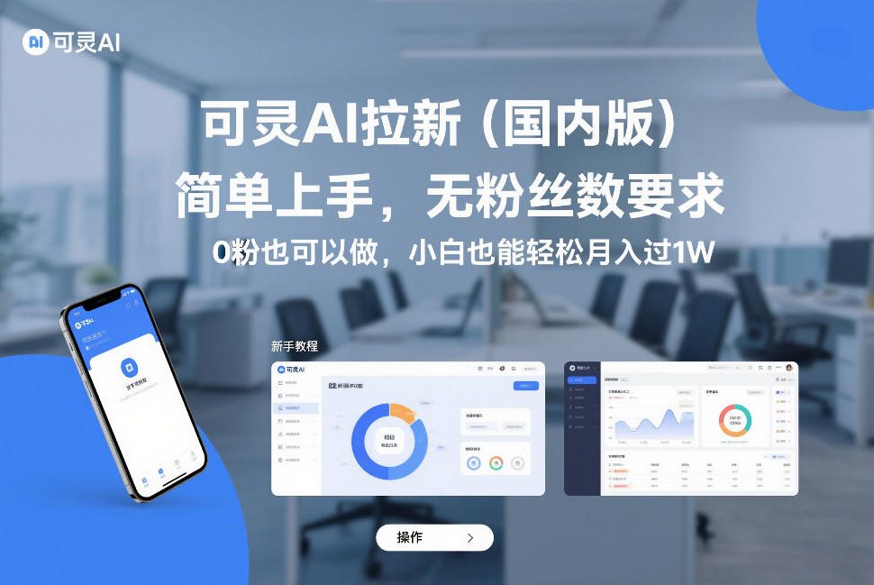 可灵AI拉新(国内版)，简单上手，无粉丝数要求，0粉也可以做，小白也能轻松月入过1W-阿牛笔记