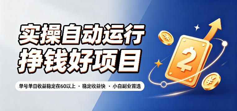 实操自动运行挣钱好项目，单号单日收益稳定在60以上，稳定收益快，小白副业首选【揭秘】-阿牛笔记