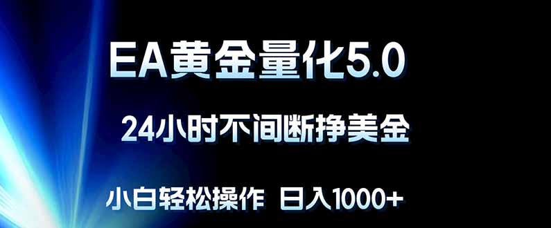 EA黄金量化5.0，24小时不间断挣美金，小白轻松上手，日入1000+-阿牛笔记