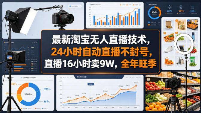 最新淘宝无人直播技术，24小时自动直播不封号，直播16小时卖9W，全年旺季【揭秘】-阿牛笔记