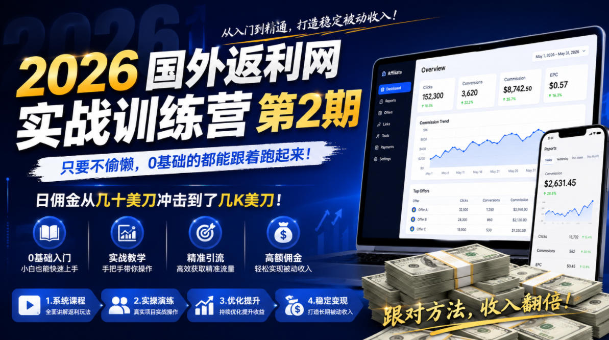 2026年国外返利网实战训练营第2期,只要不偷懒,0基础的都能跟着跑起来,日佣金从几十美刀冲击到了几K美刀-阿牛笔记
