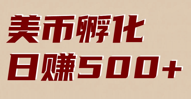 美币孵化：电脑全自动挂机赚美金，小白轻松上手-阿牛笔记