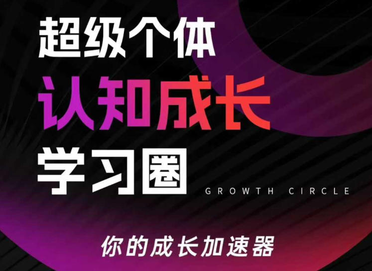 超级个体认知成长学习圈，你的成长加速器，用认知破局，用行动变现-阿牛笔记