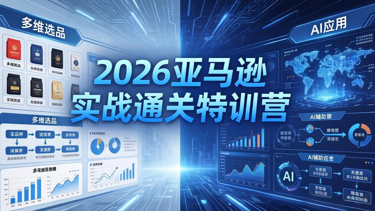 2026亚马逊实战通关特训营-26年4月30更新，多维选品+渐进式打法+AI应用，从0到1打造盈利店铺-阿牛笔记