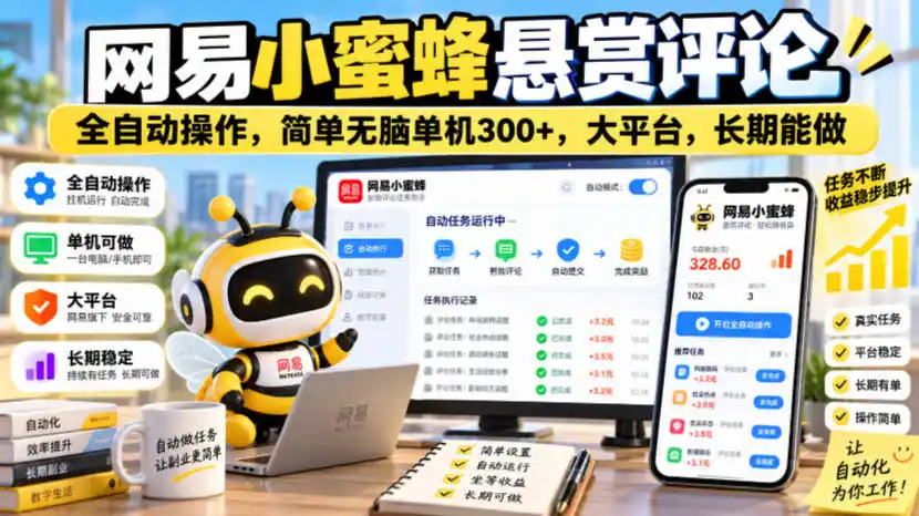 网易小蜜蜂悬赏评论,全自动操作,简单无脑单机300+,大平台,长期能做【揭秘】-阿牛笔记