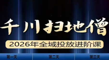 千川扫地僧2026全域投放进阶课(1月23-25号线下课)【音频+字幕】-阿牛笔记