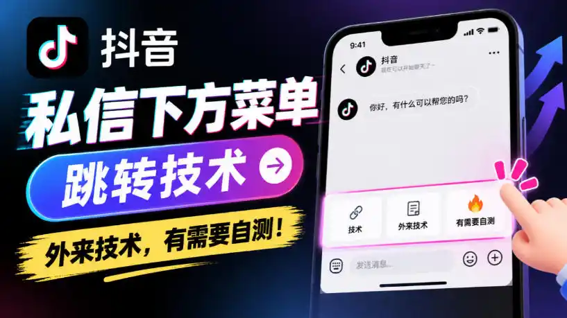 抖音私信下方菜单跳转技术,外来技术,有需要自测!-阿牛笔记
