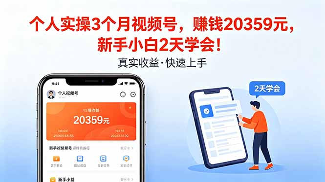个人实操3个月视频号，收入20359元，新手小白2天学会！-阿牛笔记