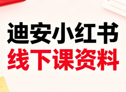 迪安小红书26年3月底线下课全套资料-阿牛笔记