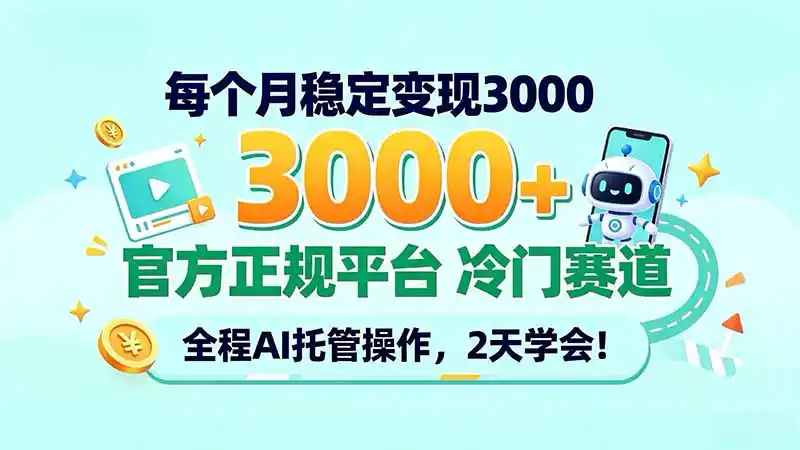 每个月稳定变现3000＋， 官方正规平台 冷门赛道， 全程ai托管操作，2天学会！-阿牛笔记