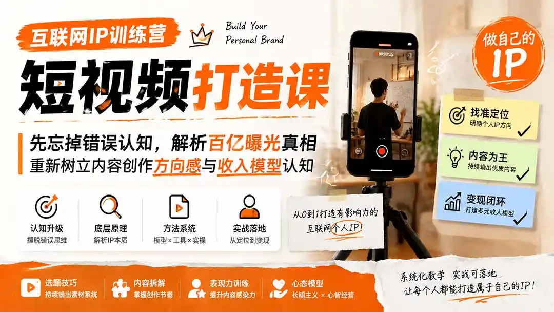 互联网IP训练营短视频打造课；先忘掉错误认知，解析百亿曝光真相，重新树立内容创作方向感与收入模型认知-阿牛笔记