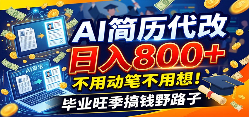 毕业季+秋招双重爆单！AI简历代改日入800+，不用动笔不用想！-阿牛笔记