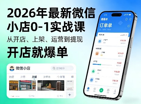 2026年最新微信小店0-1实战课，从开店、上架、运营到提现，开店就爆单-阿牛笔记