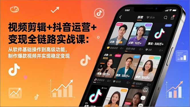 视频剪辑+抖音运营+变现全链路实战课：从软件基础操作到高级功能，制作爆款视频并实现稳定变现-阿牛笔记