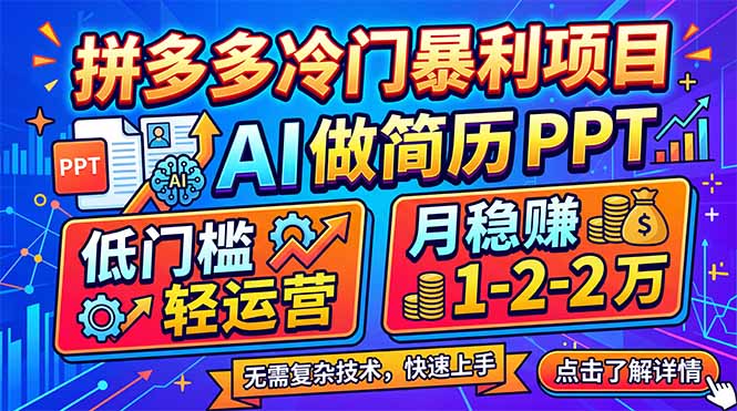 拼多多冷门暴利项目：AI 做简历 PPT，低门槛轻运营，月稳赚 1-2 万-阿牛笔记