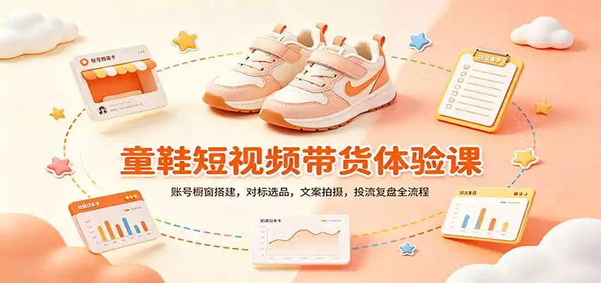 零基础童鞋短视频带货课：账号橱窗搭建，对标选品，文案拍摄，投流复盘全流程-阿牛笔记
