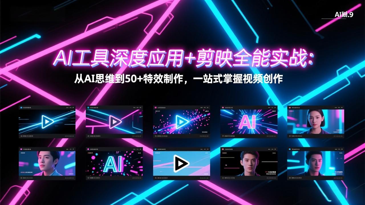 AI工具深度应用+剪映全能实战：从AI思维到50+特效制作，一站式掌握视频创作-阿牛笔记