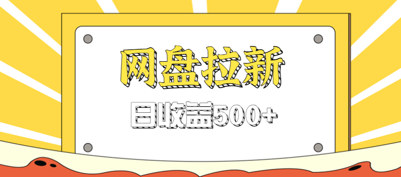 零门槛信息差项目，利用热门事件操作网盘拉新赚钱玩法，日收益500+-阿牛笔记
