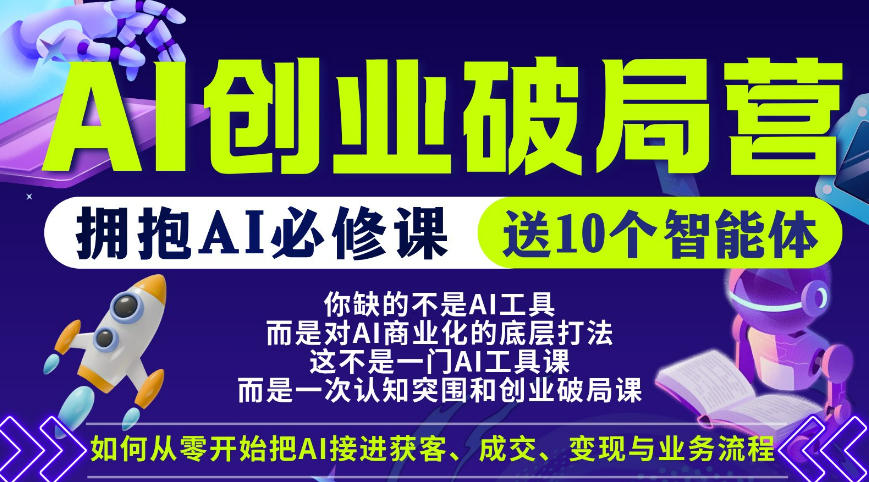 【爱豆新媒】AI创业破局营,普通人拥抱AI必修课,送10个智能体-阿牛笔记