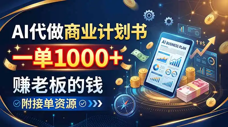 AI代做商业计划书,一单1000+,赚老板的钱,附接单资源-阿牛笔记
