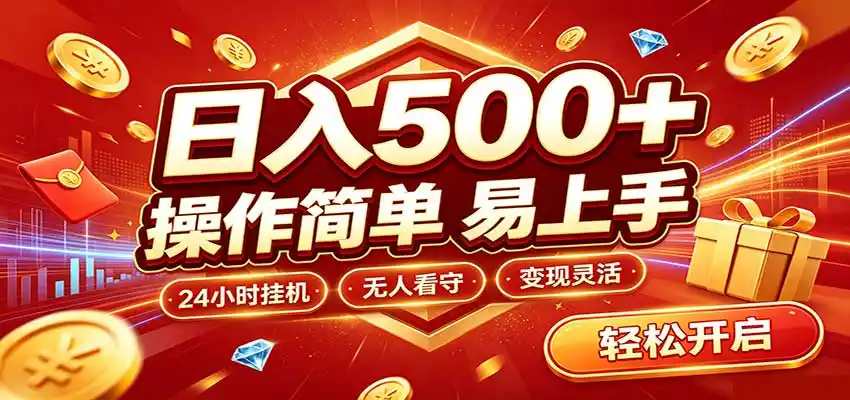 日入稳定300+，全自动抢福袋，闲暇稳定创收-阿牛笔记