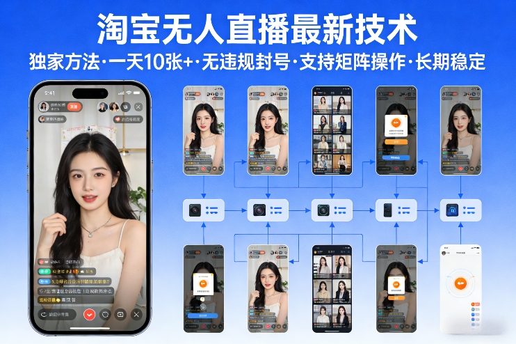 淘宝无人直播【最新技术】，独家方法，一天搞10张+，无违规封号，支持矩阵操作，长期稳定【内部揭秘】-阿牛笔记