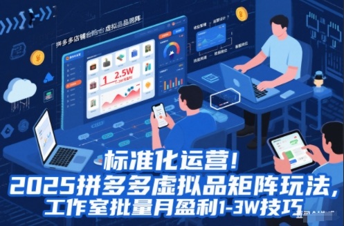 标准化运营!2025拼多多虚拟品矩阵玩法,工作室批量月盈利1-3W技巧【揭秘】-阿牛笔记