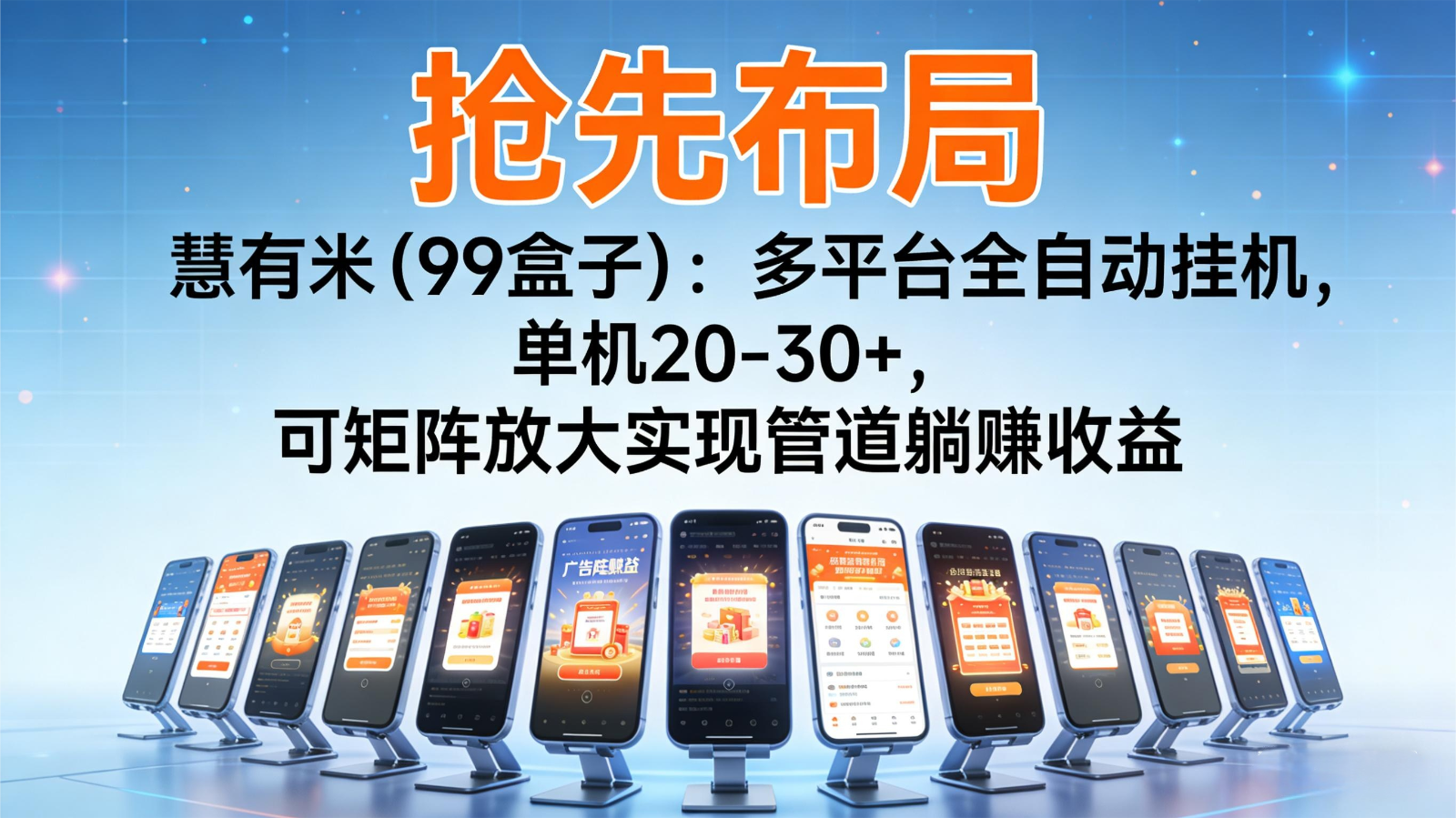 抢先布局慧有米(99盒子):多平台全自动挂机,单机20-30+,可矩阵实现管道躺赚-阿牛笔记